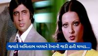જ્યારે ગુસ્સામાં લાલ અમિતાભ એ રેખા પર ઉપાડ્યો હાથ, ત્રીજી મહિલા હતી ઝઘડાનું કારણ
