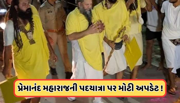 હવે રાત્રે 2 વાગ્યે નહીં થાય બાબા પ્રેમાનંદ મહારાજની પદયાત્રા, સમયમાં કરાયો બદલાવ