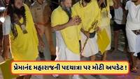 હવે રાત્રે 2 વાગ્યે નહીં થાય બાબા પ્રેમાનંદ મહારાજની પદયાત્રા, સમયમાં કરાયો બદલાવ