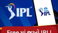 Free માં જોવા ઈચ્છો છો IPL? મળી ગયો જુગાડ, બસ કરવું પડશે આ સરળ કામ