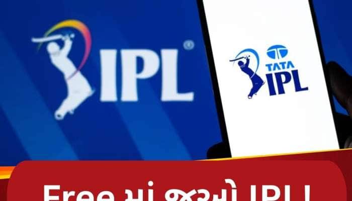 Free માં જોવા ઈચ્છો છો IPL? મળી ગયો જુગાડ, બસ કરવું પડશે આ સરળ કામ