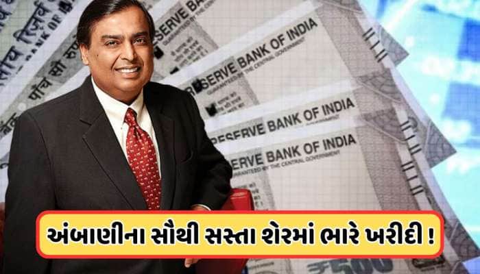 મુકેશ અંબાણીની સૌથી સસ્તા શેરની કંપનીએ આપ્યા સારા સમાચાર, 19 પર પહોંચ્યો ભાવ 