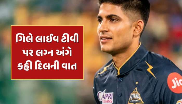 શુભમન ગિલ ક્યારે કરશે લગ્ન ? મળી ગયો જવાબ...ટીમ ઈન્ડિયાના 'પ્રિન્સે' લાઈવ ટીવી પર કહી દિલની વાત