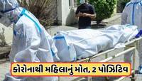 ગુજરાત પર મોટો ખતરો! પાડોશી રાજ્યમાં કોરોનાથી મહિલાનું મોત, બે દર્દીઓ મળ્યા પોઝિટિવ,