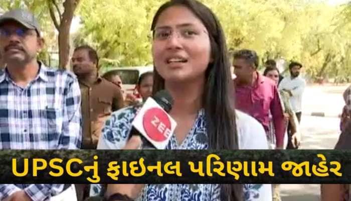 UPSC ના પરિણામોમાં ગુજરાતનો ડંકો વાગ્યો, ટોપ-30 માં 3 ગુજરાતીઓ
