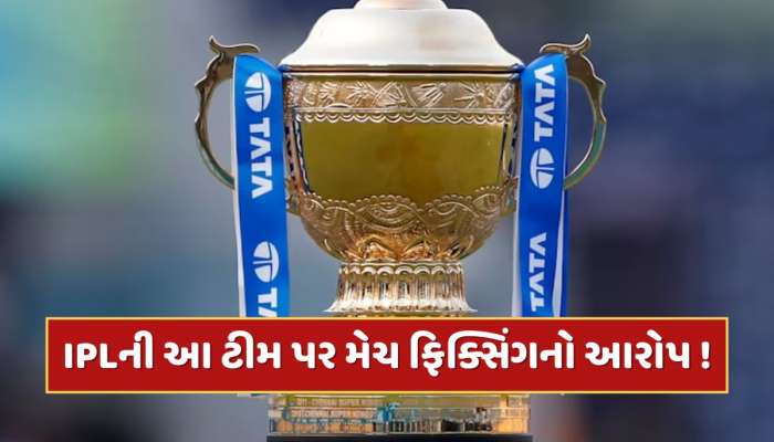IPL 2025 વચ્ચે આ ટીમ પર લાગ્યો ફરી મેચ ફિક્સિંગનો આરોપ, રિપોર્ટમાં ચોંકાવનારો દાવો