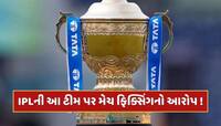 IPL 2025 વચ્ચે આ ટીમ પર લાગ્યો ફરી મેચ ફિક્સિંગનો આરોપ, રિપોર્ટમાં ચોંકાવનારો દાવો