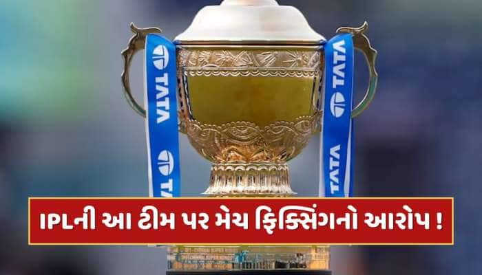 IPL 2025 વચ્ચે આ ટીમ પર લાગ્યો ફરી મેચ ફિક્સિંગનો આરોપ, રિપોર્ટમાં ચોંકાવનારો દાવો