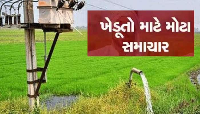 સરકારે ખેડૂતોના વીજ જોડાણના નિયમો બદલ્યા, 7-12 ના ઉતારાવાળા ખાસ વાંચી લેજો 