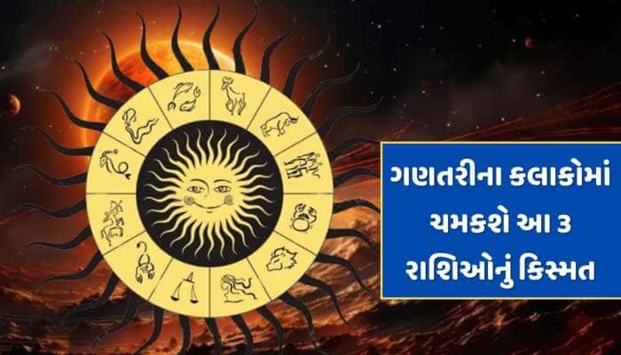 ગણતરીના કલાકોમાં ચમકશે આ 3 રાશિઓનું કિસ્મત, પૈસાનો થશે વરસાદ ! 