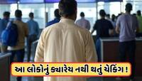 આ વ્યક્તિનું ક્યારેય એરપોર્ટ કરવામાં આવતું નથી ચેકિંગ! કારણ જાણીને તમે પણ ચોંકી જશો