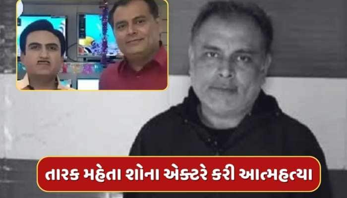 દુઃખદ સમાચાર, તારક મહેતા શોના એક્ટરે કરી આત્મહત્યા, ઘરમાંથી મળી ડેડ બોડી