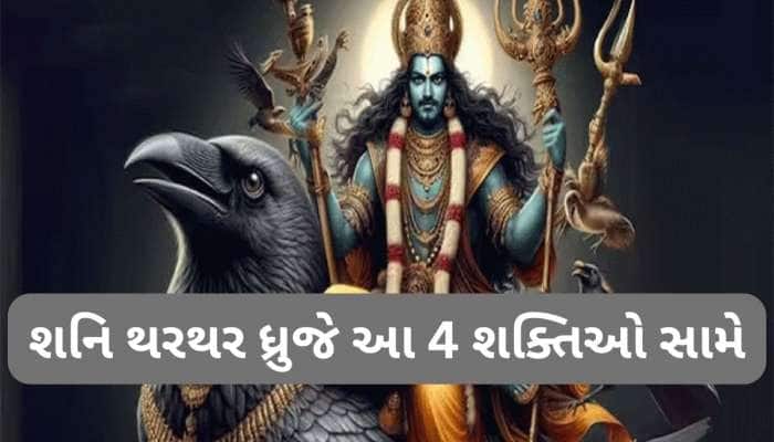 આ 4 દેવની સામે નથી ચાલતું શનિનું બળ, અહીં શરણે થઈ જનારનો વાળ પણ વાંકો ન કરી શકે શનિ