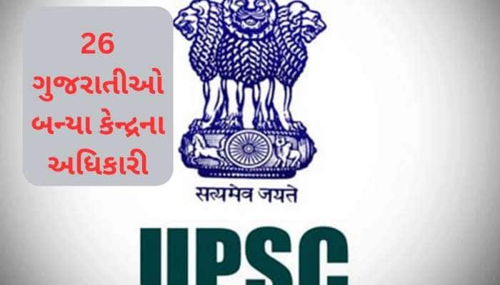 26 ગુજરાતીઓએ પાસ કરી UPSC ની પરીક્ષા, પાંચ યુવતીઓને પણ મળી સફળતા, જુઓ સંપૂર્ણ લિસ્ટ