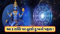 18મીથી આ 3 રાશિના લોકો રહેશે પરેશાન! રાહુનું શનિની કુંભ રાશિમાં ગોચર કરશે પરેશાન