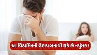 આ વિટામિનની ઉણપ પુરુષોમાં નપુંસકતાનું કારણ બની શકે છે, વૈજ્ઞાનિકોએ કર્યો ખુલાસો