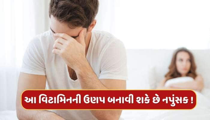 આ વિટામિનની ઉણપ પુરુષોમાં નપુંસકતાનું કારણ બની શકે છે, વૈજ્ઞાનિકોએ કર્યો ખુલાસો