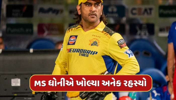 દરરોજ 5 લીટર દૂધ, વોશિંગ મશીનમાં લસ્સી...MS ધોનીએ પોતે જણાવી સાચી હકીકત 