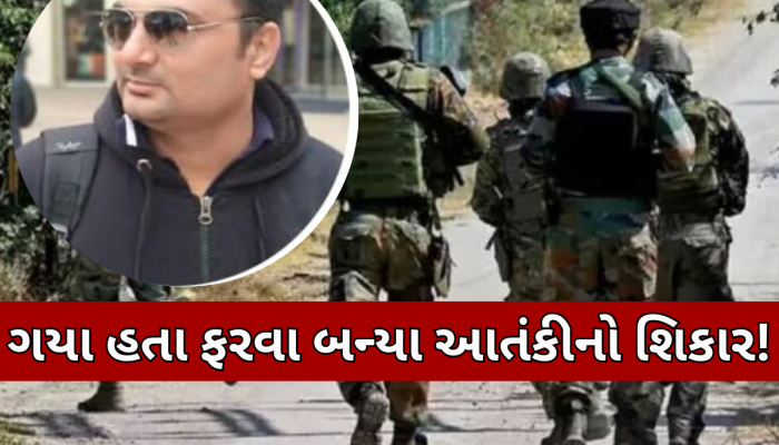 પહેલગામ ફરવા ગયેલા ગુજરાતીઓને થયો મોતનો સામનો! સુરતના એક વ્યક્તિનું મોત, 3 ઘાયલ