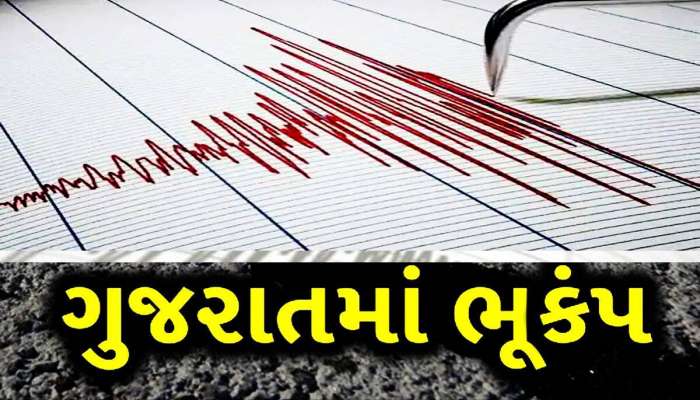 Earthquake in Kutch:  ફરી કચ્છમાં વિનાશક ભૂકંપની યાદ તાજી થઈ, દુધઈ નજીક 5ની તીવ્રતાનો આંચકો, આ વિસ્તારો આવ્યા ઝપેટમાં!