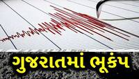કચ્છમાં વિનાશક ભૂકંપની યાદ તાજી થઈ, દુધઈ નજીક 5ની તીવ્રતાનો આંચકો, આ વિસ્તારો ઝપેટમા