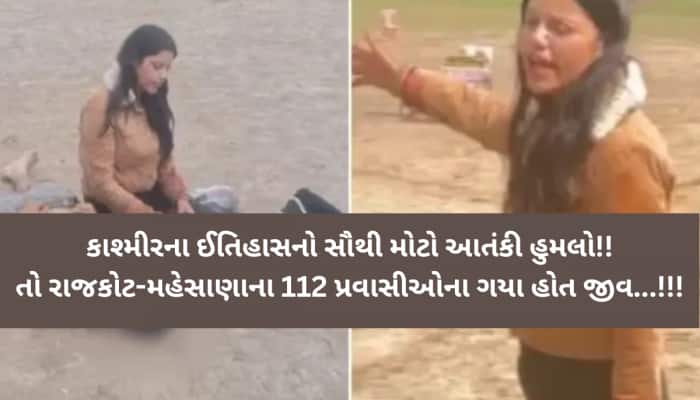 આતંકી હુમલામાં હજું મોટો હોત મૃત્યુઆંક! રાજકોટ-મહેસાણાના પ્રવાસીઓને લઈ મોટો ઘટસ્ફોટ