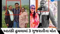 'કથા સાંભળવા ગયા'ને..', પહલગામ આતંકવાદી હુમલામાં 3 ગુજરાતીઓના મોત: સામે આવ્યું લિસ્ટ