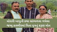 'પપ્પાને હાથે વાગ્યુ છે', પહેલગામ આતંકી હુમલામાં ભાવનગરના પિતા-પુત્રનું મોત, 1ને ઈજા