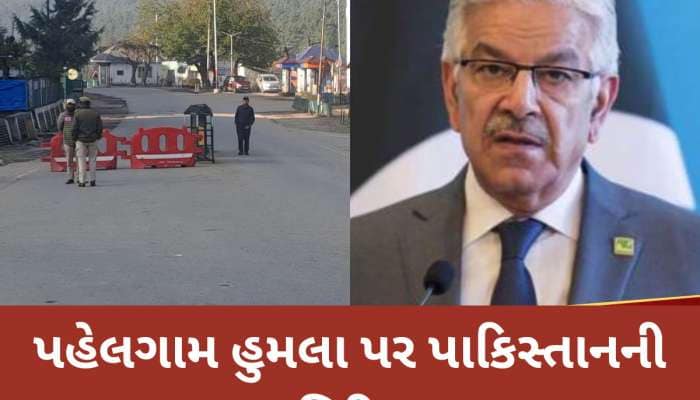 જવાબી કાર્યવાહીના ખૌફથી પાકિસ્તાનમાં હાઈ એલર્ટ, પહેલગામ હુમલા પર PAK ની પ્રતિક્રિયા