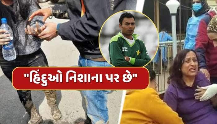 પહેલગામ એટેક પર પાકિસ્તાની ક્રિકેટરનું મોટું નિવેદન, કહ્યું - "હિંદુઓ નિશાના પર છે"