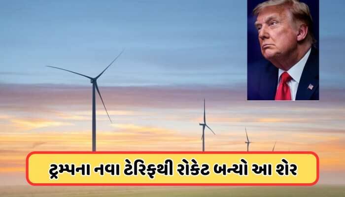 ટ્રમ્પની નવી ટેરિફ જાહેરાતથી સુરતના આ એનર્જી સ્ટોકમાં તેજી, કંપનીએ કર્યો બમ્પર નફો