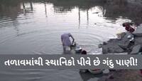 ગુજરાતના આ ગામડામાં છે દર્દનાક સ્થિતિ! ગ્રામજનો તળાવનું દુષિત પાણી પીવા બન્યા મજબૂર