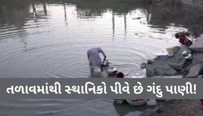 ગુજરાતના આ ગામડામાં છે દર્દનાક સ્થિતિ! ગ્રામજનો તળાવનું દુષિત પાણી પીવા બન્યા મજબૂર
