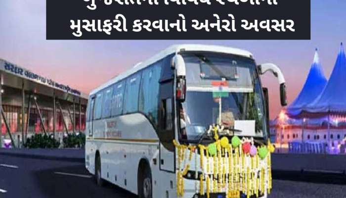 ઉનાળાની વેકેશનમાં ગુજરાત ફરવાનો સુવર્ણ અવસર; GSRTC લોન્ચ કરી 'મન ફાવે ત્યાં ફરો' યોજના