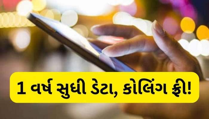 આ કંપનીની ધમાકેદાર ઓફર, 1515 રૂપિયામાં મળશે 365 દિવસની વેલિડિટી, દરરોજ 2GB ડેટા