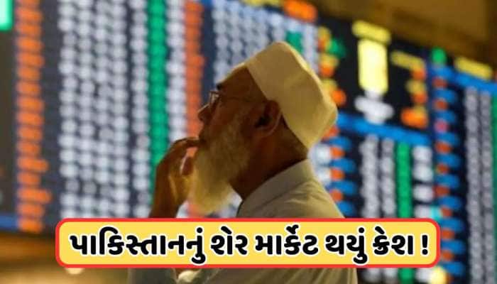 પાકે. માની હાર! ભારતની કાર્યવાહી પહેલા પાકિસ્તાન શેર બજારમાં ગભરાટ