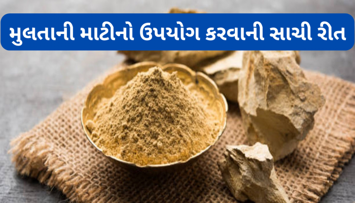 Skin Care: ઉનાળામાં આ રીતે કરો મુલતાની માટીનો ઉપયોગ, સ્કિન કેર માટે બીજું કંઈ જ કરવું નહીં પડે
