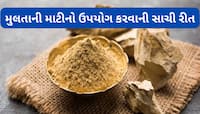 ઉનાળામાં આ રીતે કરો મુલતાની માટીનો ઉપયોગ, સ્કિન કેર માટે બીજું કંઈ જ કરવું નહીં પડે