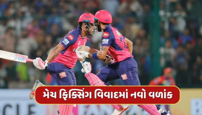 રાજસ્થાન રોયલ્સ મેચ ફિક્સિંગ વિવાદમાં નવો ખુલાસો, આરોપ લગાવવાનું કારણ આવ્યું સામે, જાણીને ચોંકી જશો