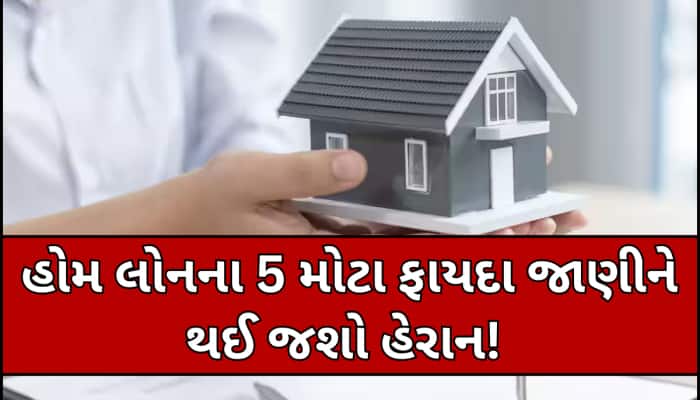 50% લોકો નથી જાણતા Home Loanના આ 5 ફાયદા! કરોડપતિ પણ હોમ લોન લઈને કેમ ખરીદે છે મકાન