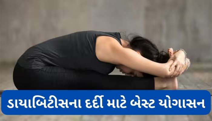ડાયાબિટીસ હોય તો રોજ સવારે આ યોગાસન કરો, આખો દિવસ કંટ્રોલમાં રહેશે બ્લડ શુગર