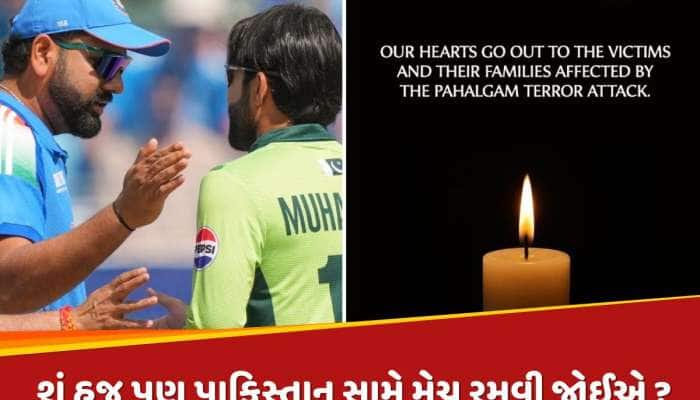 ભારત-પાકિસ્તાન વચ્ચે નહીં રમાય મેચ ? પહલગામ આતંકી હુમલા બાદ BCCIની આકરી પ્રતિક્રિયા