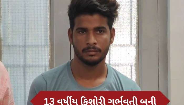   સુરતમાં 13 વર્ષીય કિશોરીને પેટમાં દુખાવો ઉપડ્યો અને નરાધમ યુવકનો ભાંડો ફૂટ્યો, પાડોશી યુવકે જ કર્યો કાંડ