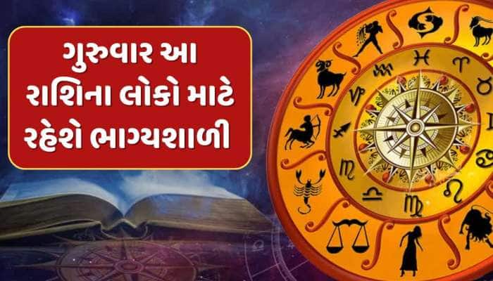 24મી એપ્રિલે સિંહ સહિત આ 5 રાશિઓને મળશે અપેક્ષા કરતા વધુ લાભ, દિવસ રહેશે ભાગ્યશાળી