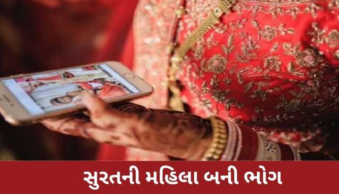 મેટ્રિમોની સાઇટ પર મહિલાને મિત્રતા કરવી પડી ભારે, યુવકે લગ્નની લાલચ આપી હવસ સંતોષી