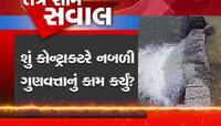 વલસાડમાં પાર નદીનો જર્જરિત ચેકડેમ, સળિયા દેખાવા લાગ્યા, જનતાના પૈસા પાણીમાં વહી ગયા!