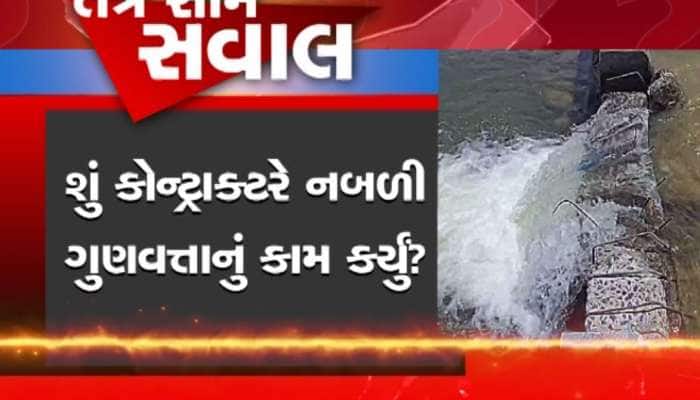 વલસાડમાં પાર નદીનો જર્જરિત ચેકડેમ, સળિયા દેખાવા લાગ્યા, જનતાના પૈસા પાણીમાં વહી ગયા!