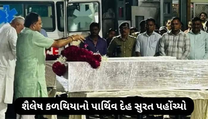 આતંકી હુમલામાં મૃત્યુ પામનારા શૈલેષ કળથિયાનો મૃતદેહ વતન લવાયો,સરકારે જાહેર કરી સહા
