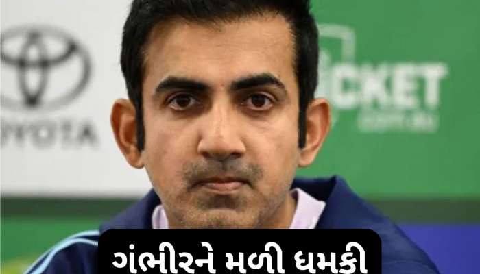 Gautam Gambhir Death Threat: ગૌતમ ગંભીરને ISIS કાશ્મીરે આપી મારી નાખવાની ધમકી, ઈમેઈલમાં લખ્યા હતા આ 3 શબ્દો