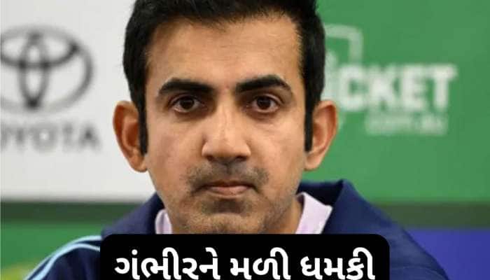 ગૌતમ ગંભીરને ISIS કાશ્મીરે આપી મારી નાખવાની ધમકી, ઈમેઈલમાં લખ્યા હતા આ 3 શબ્દો